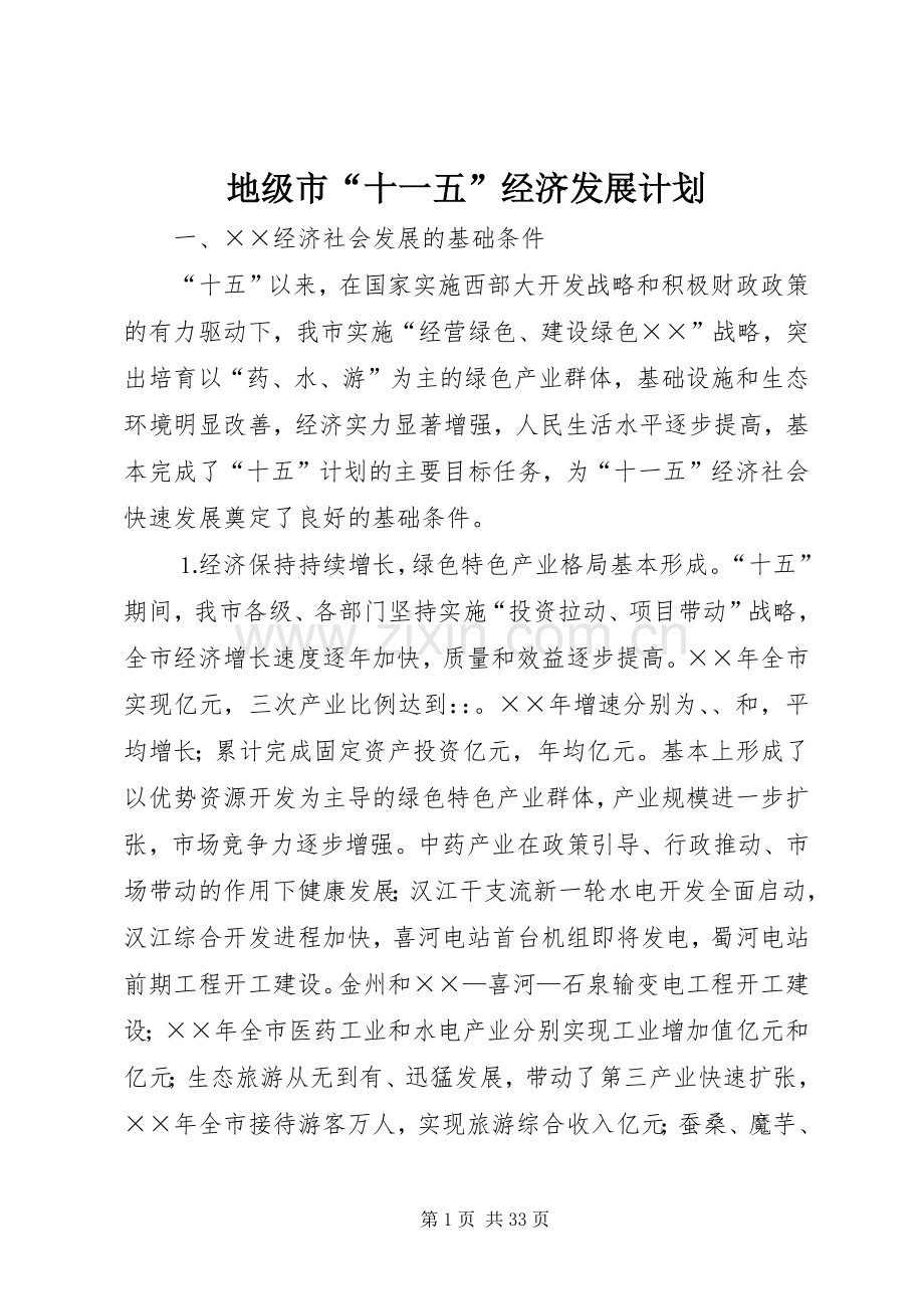 地级市“十一五”经济发展计划 .docx_第1页