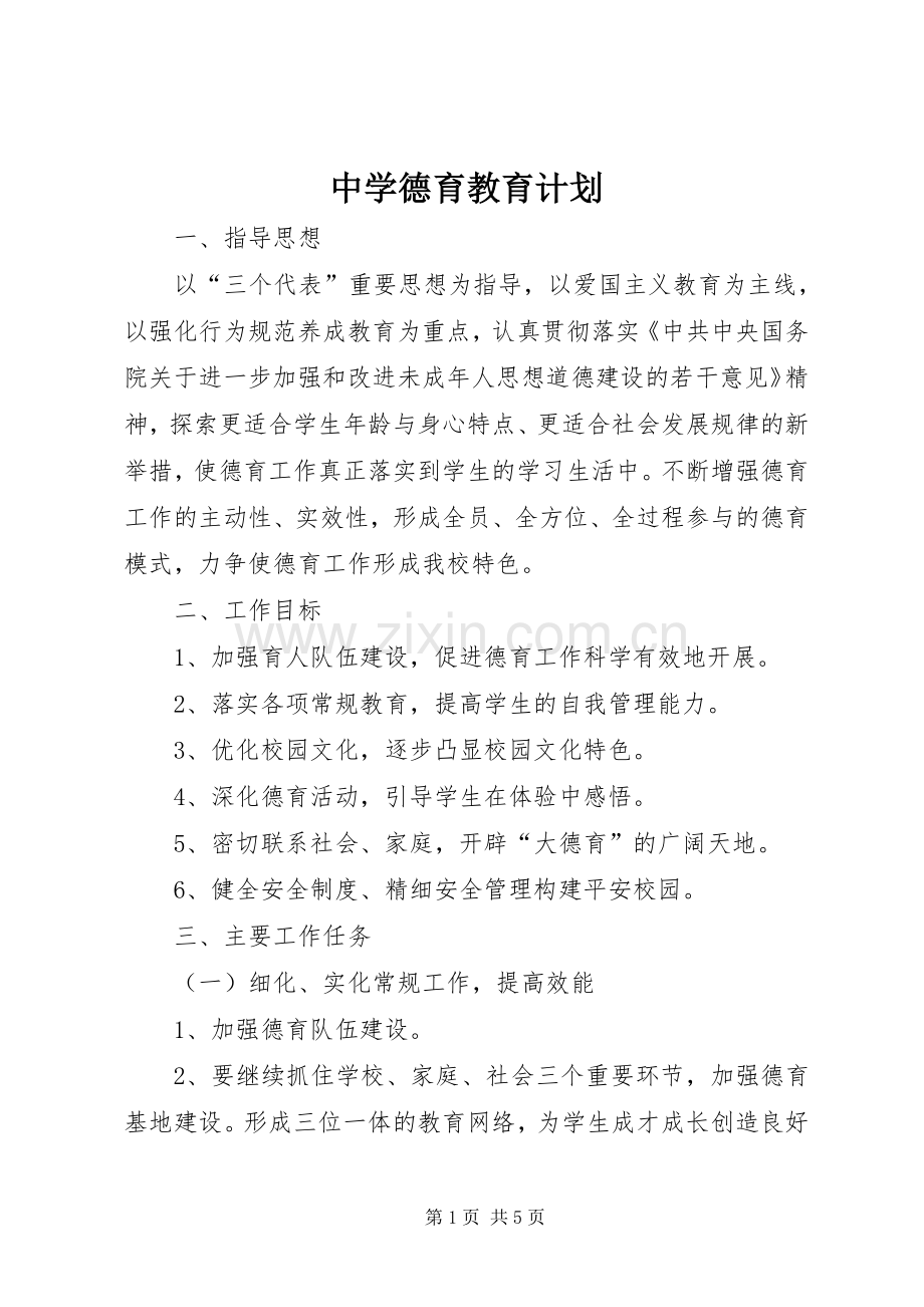 中学德育教育计划 .docx_第1页