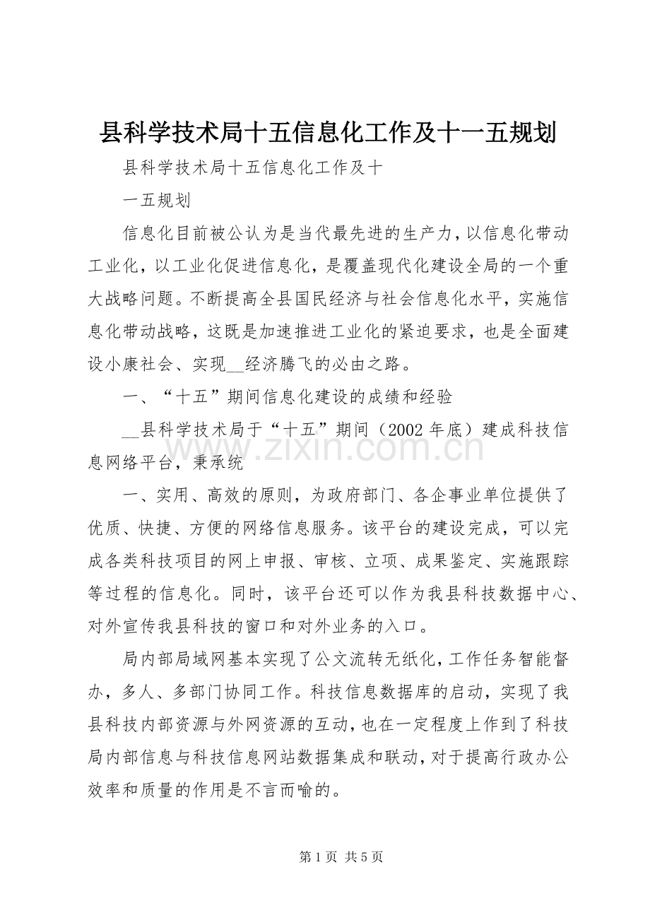县科学技术局十五信息化工作及十一五规划.docx_第1页