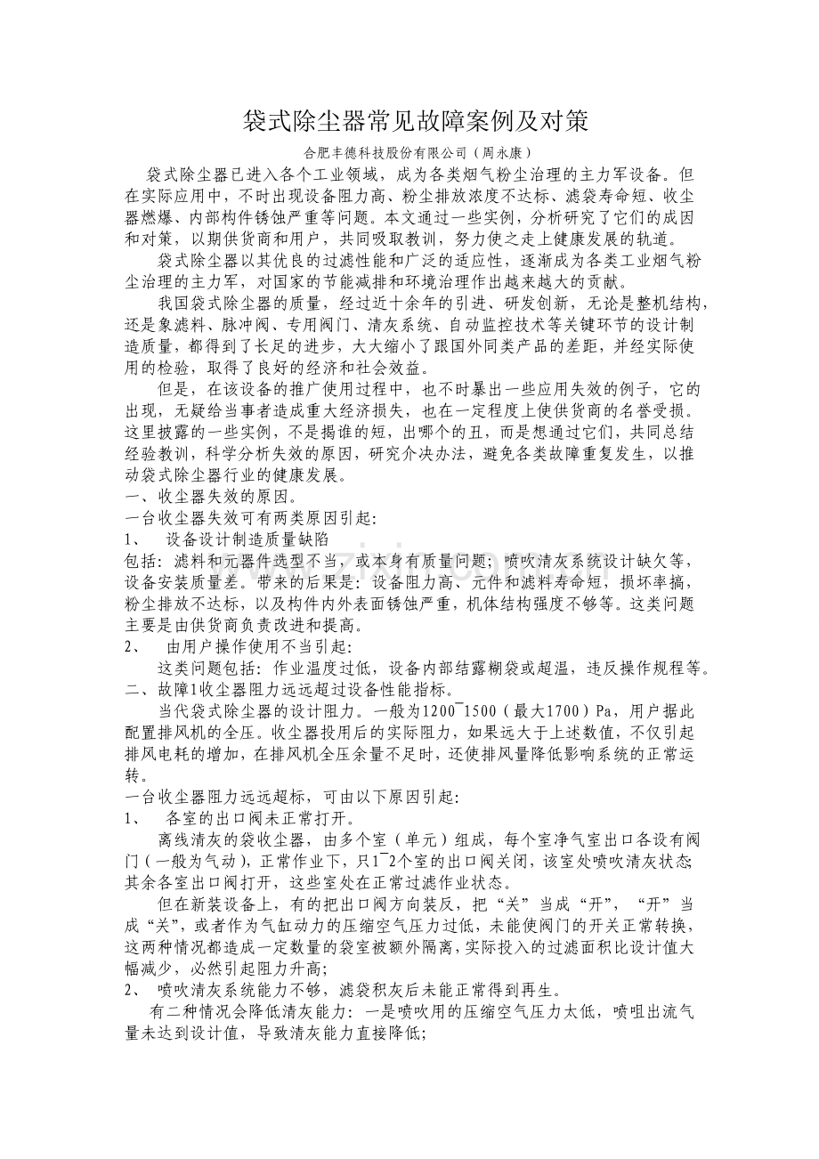 袋式除尘器常见故障案例及对策（合肥丰德科技）.doc_第1页