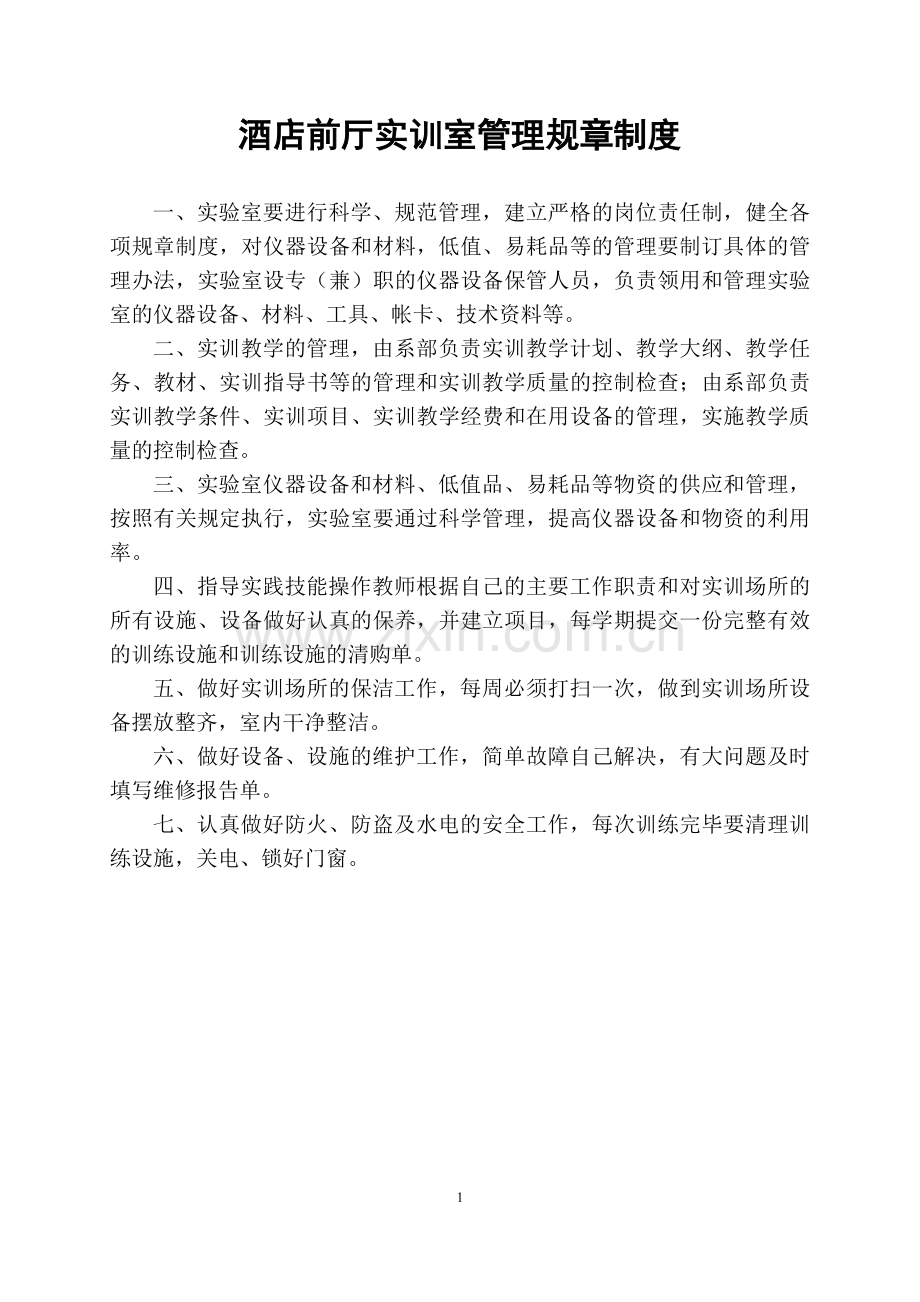 酒店前厅实训室管理制度.doc_第1页