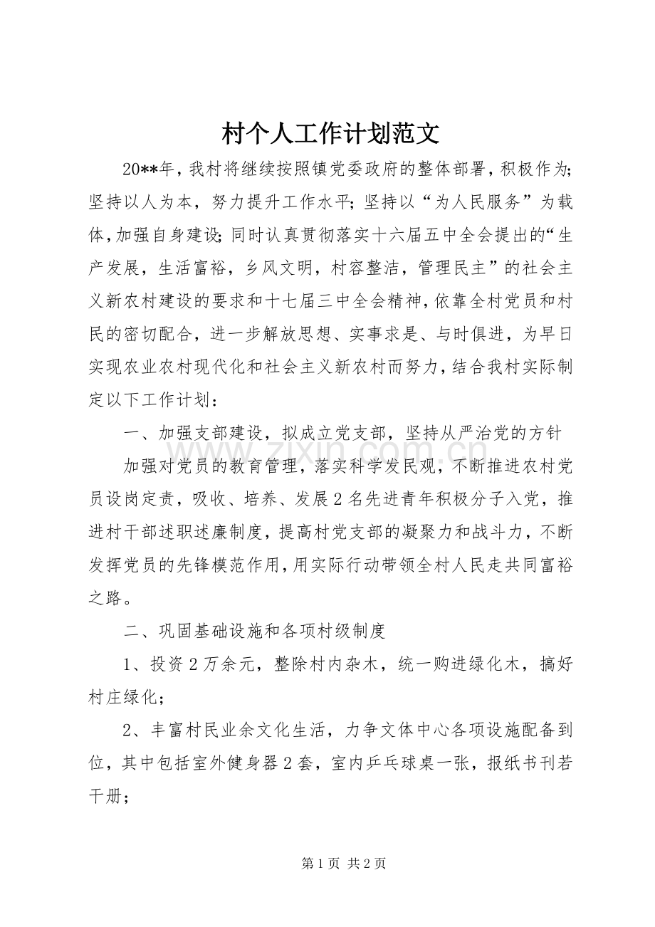 村个人工作计划范文.docx_第1页