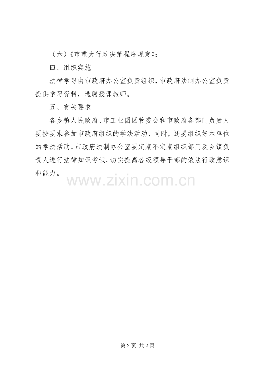 XX年领导干部学法计划.docx_第2页