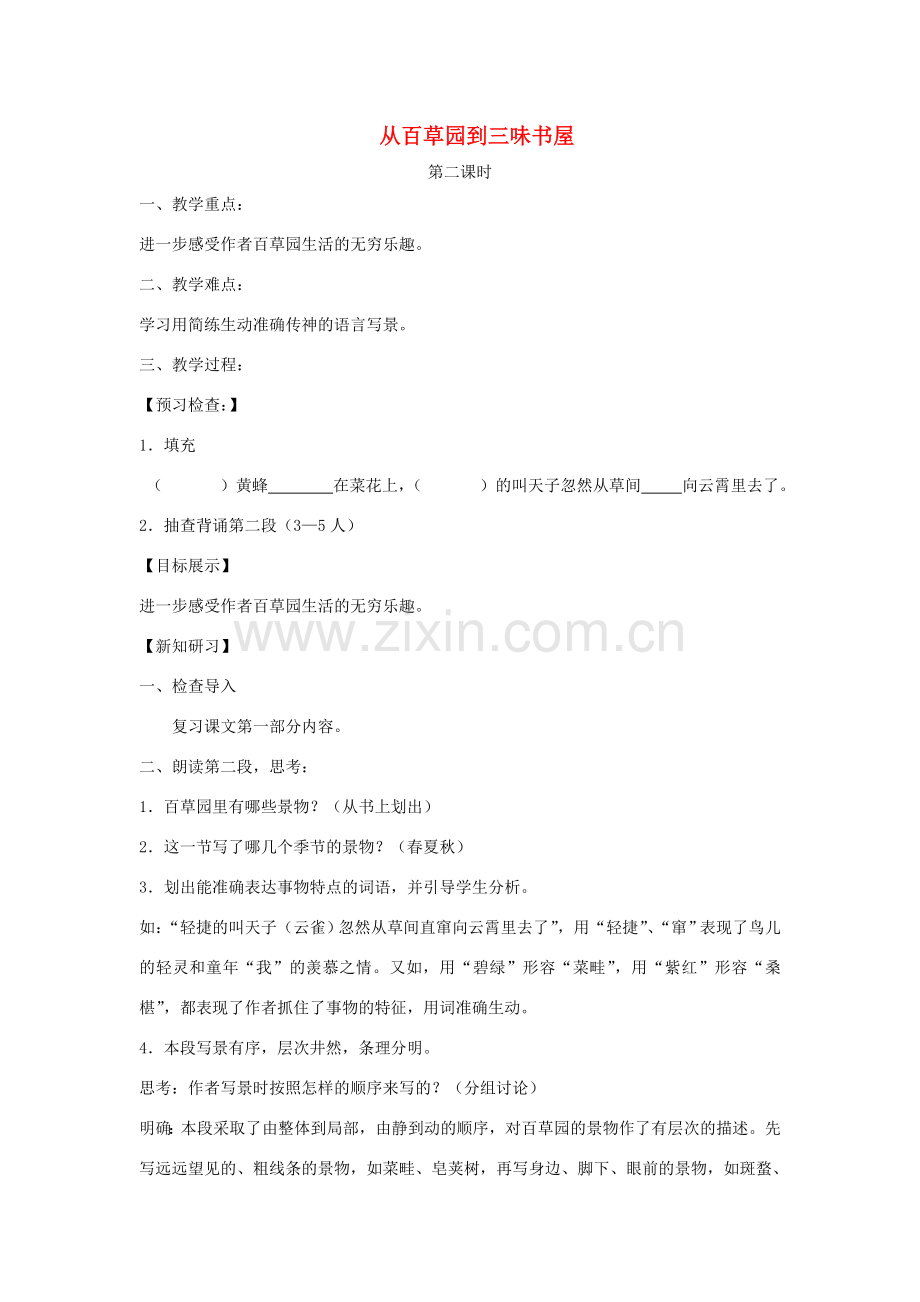 七年级语文下册 第二单元 6从百草园到三味书屋教案2 苏教版-苏教版初中七年级下册语文教案.doc_第1页