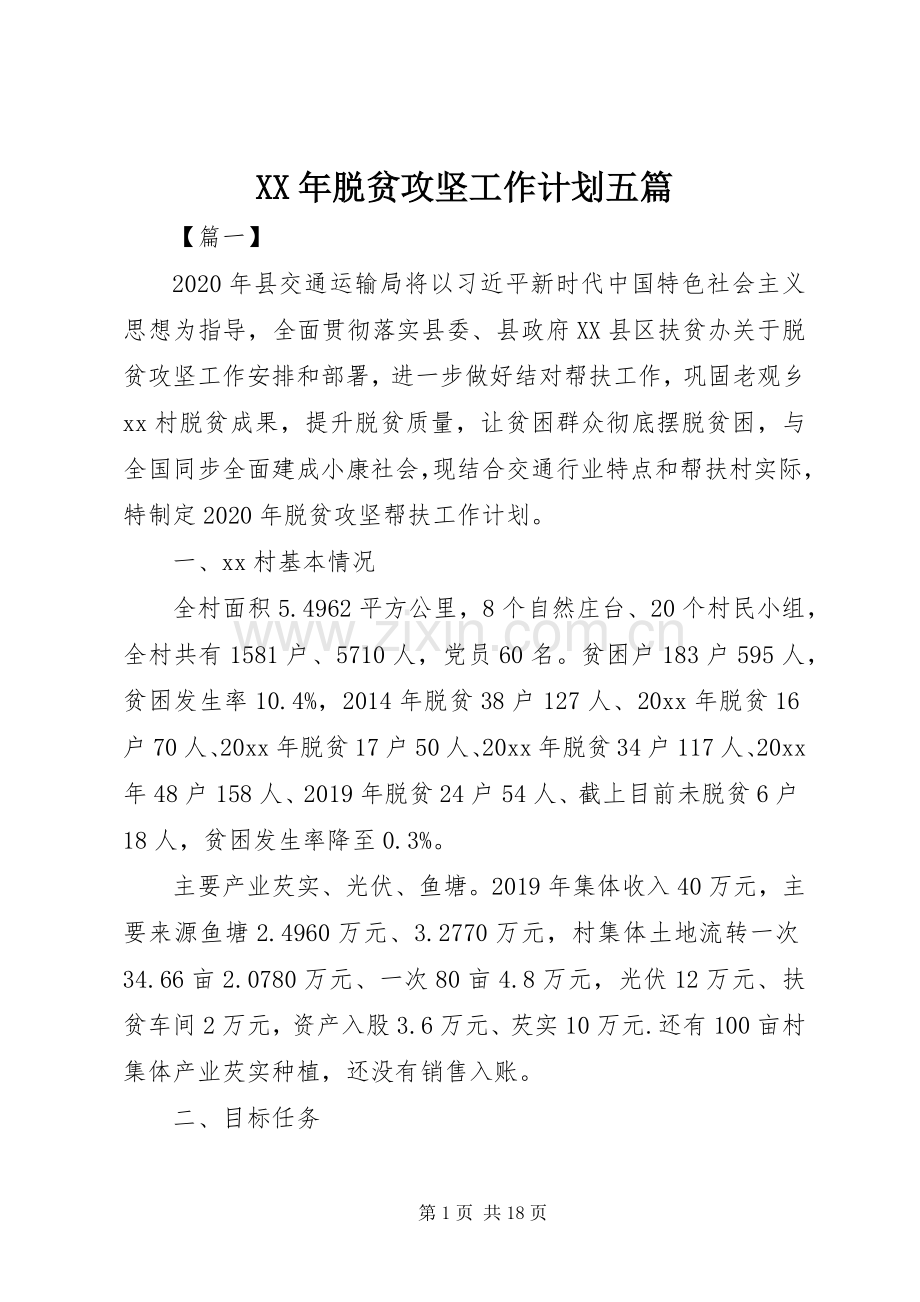 XX年脱贫攻坚工作计划五篇.docx_第1页