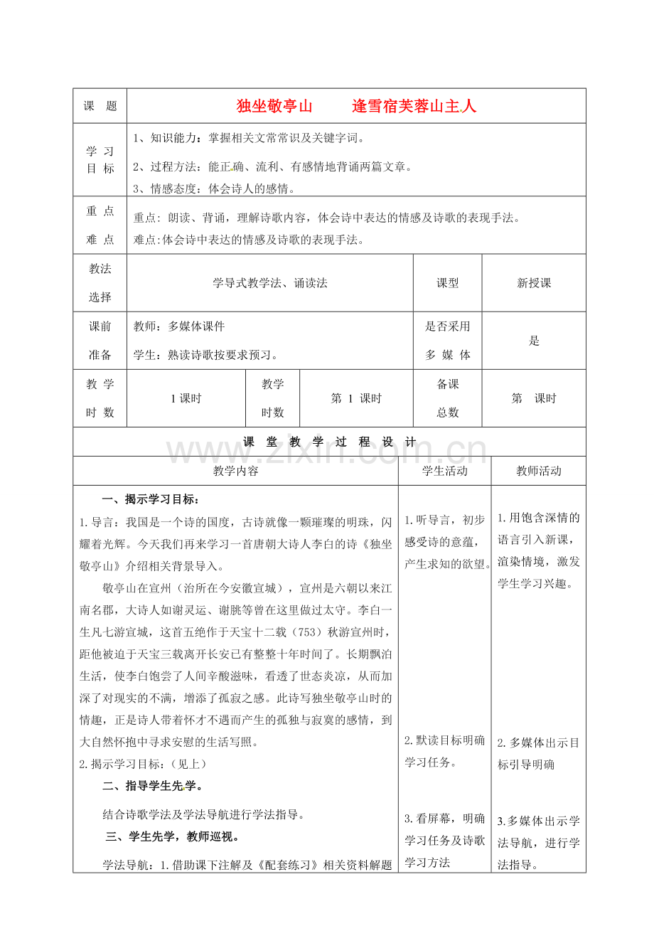 甘肃省酒泉市瓜州二中八年级语文下册《独坐敬亭山和逢雪宿芙蓉山主人》教案 北师大版.doc_第1页