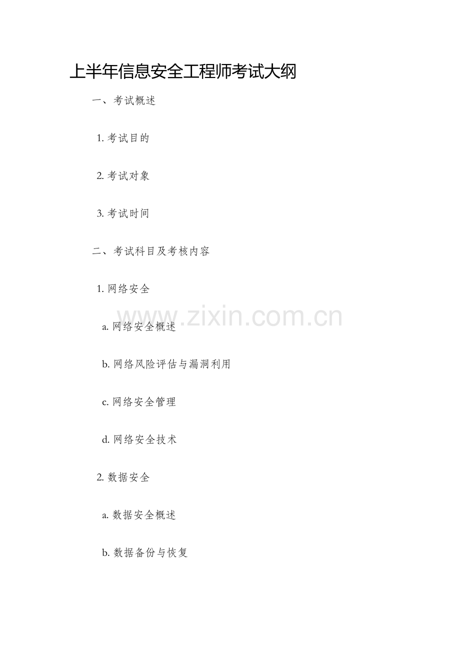 上半年信息安全工程师考试大纲.docx_第1页
