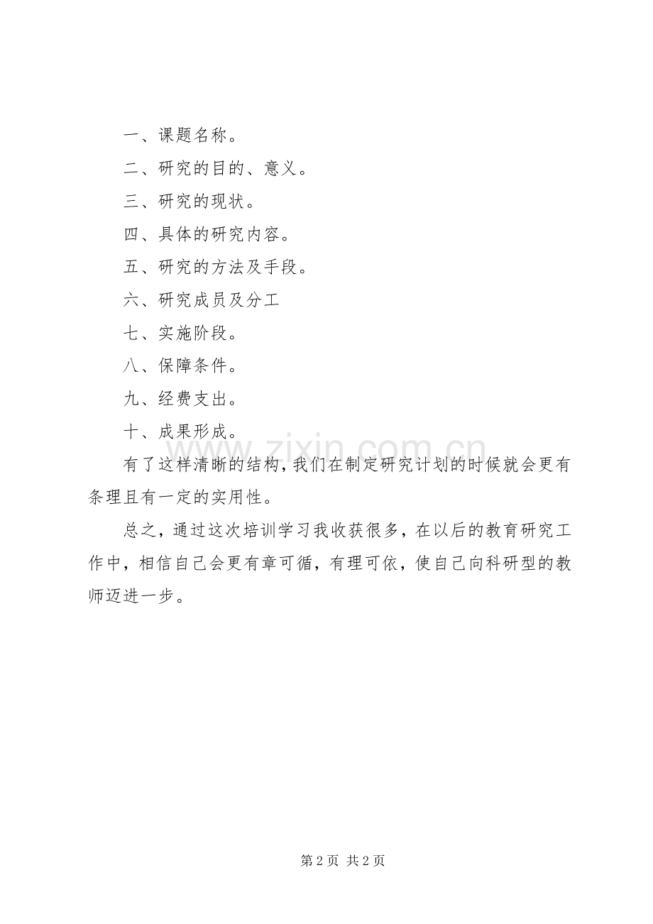 科研培训计划心得体会 .docx_第2页