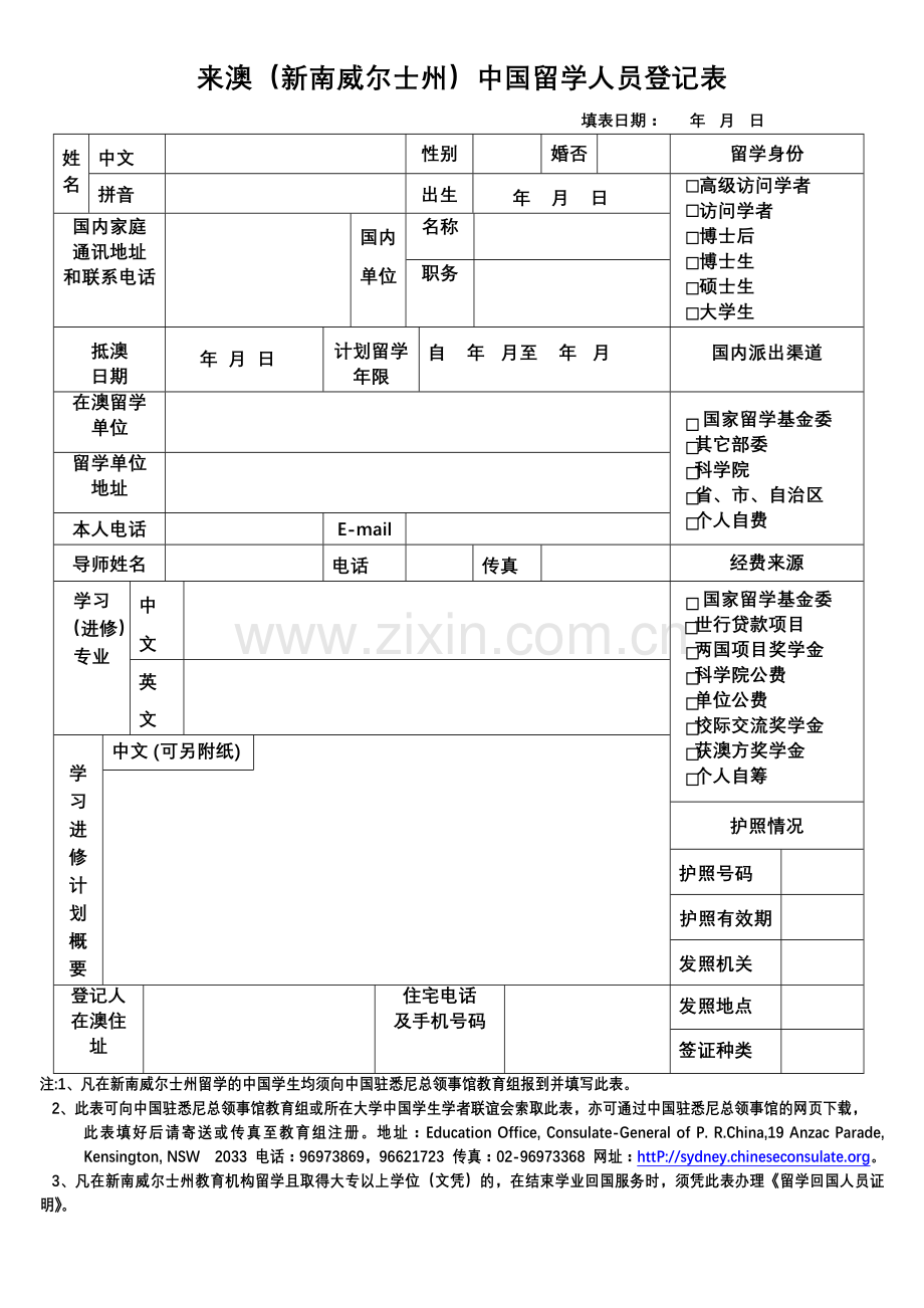 来澳（新南威尔士州）中国留学人员登记表.doc_第1页