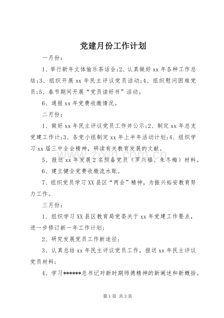 党建月份工作计划.docx_第1页