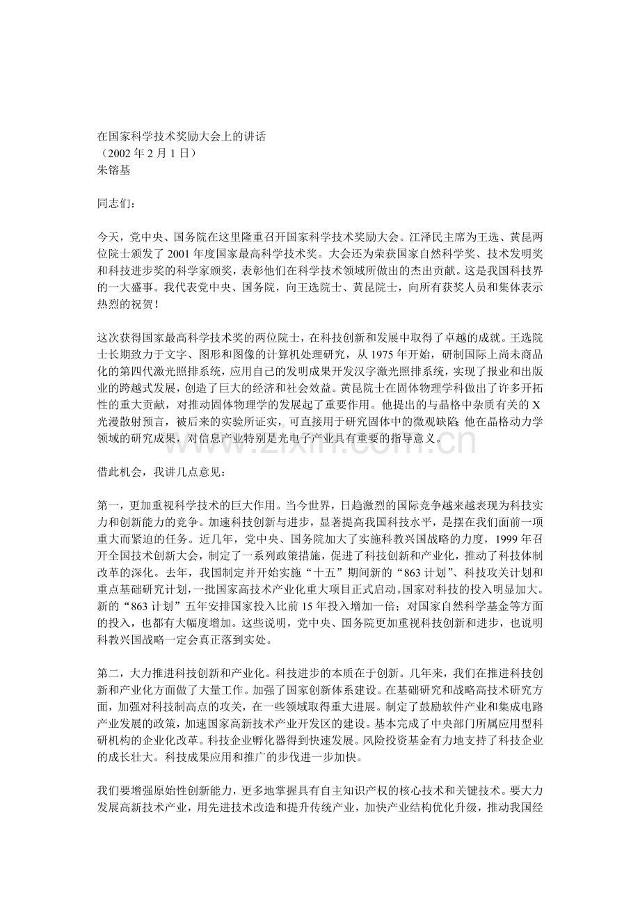 朱容基在国家科学技术奖励大会上的讲话.doc_第1页