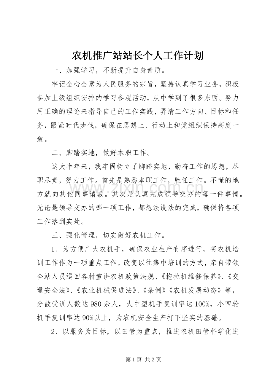 农机推广站站长个人工作计划_1.docx_第1页