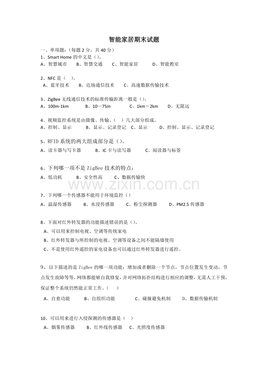 智能家居期末试题A.doc_第1页
