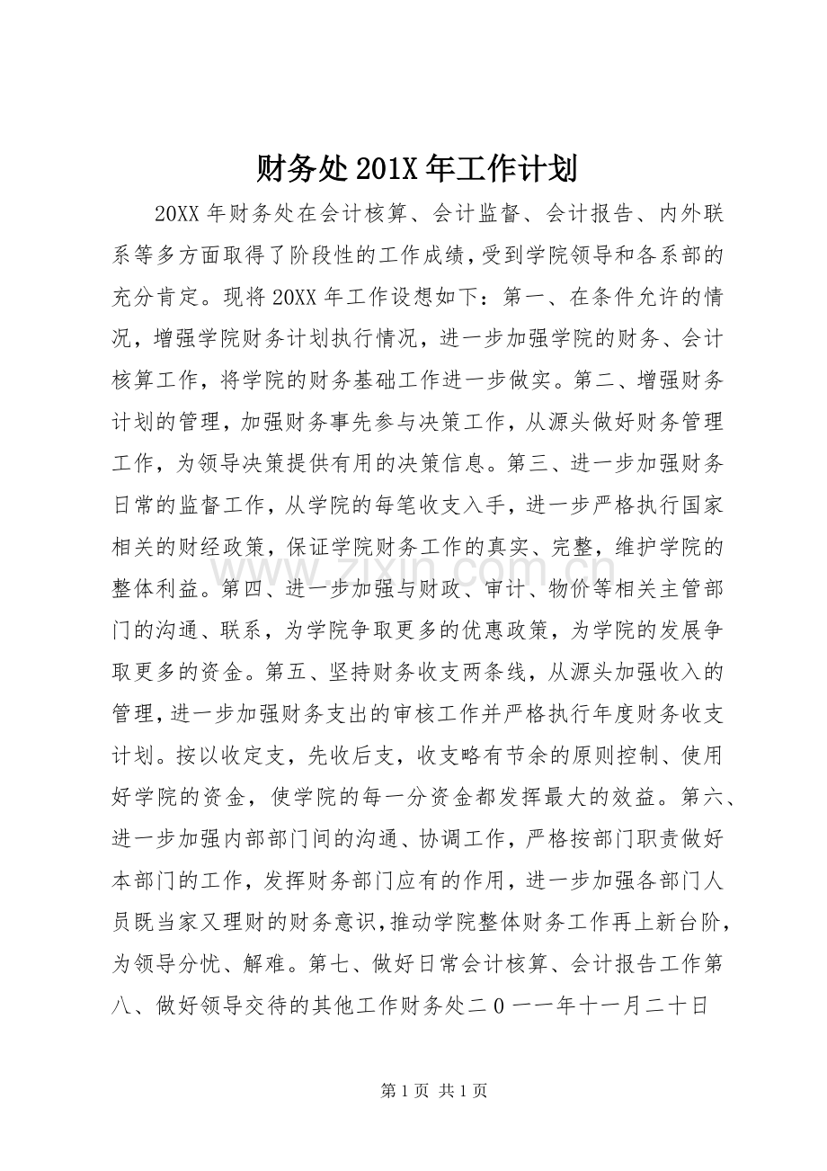 财务处201X年工作计划.docx_第1页