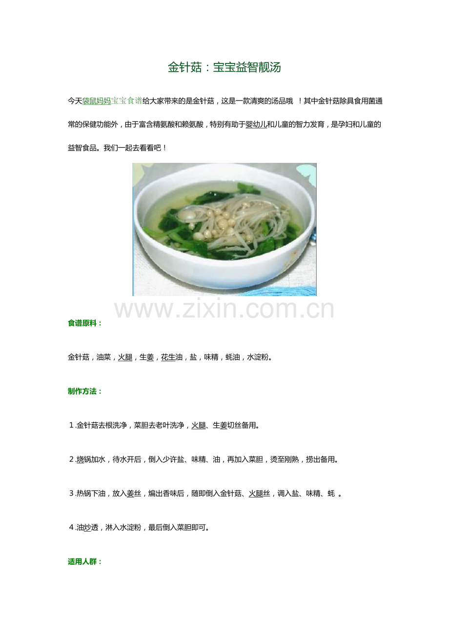 宝宝食谱金针菇.doc_第1页