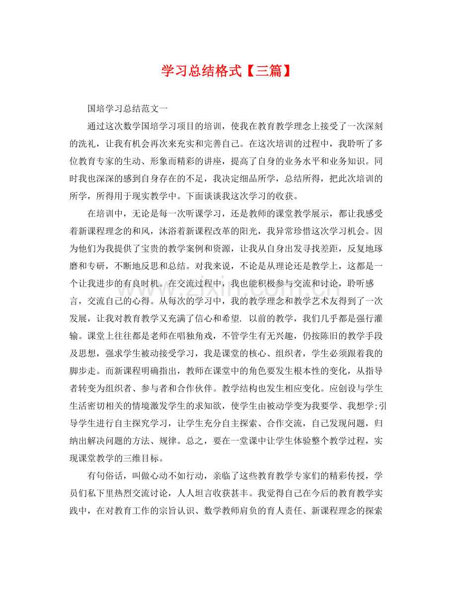 学习总结格式【三篇】 .docx_第1页