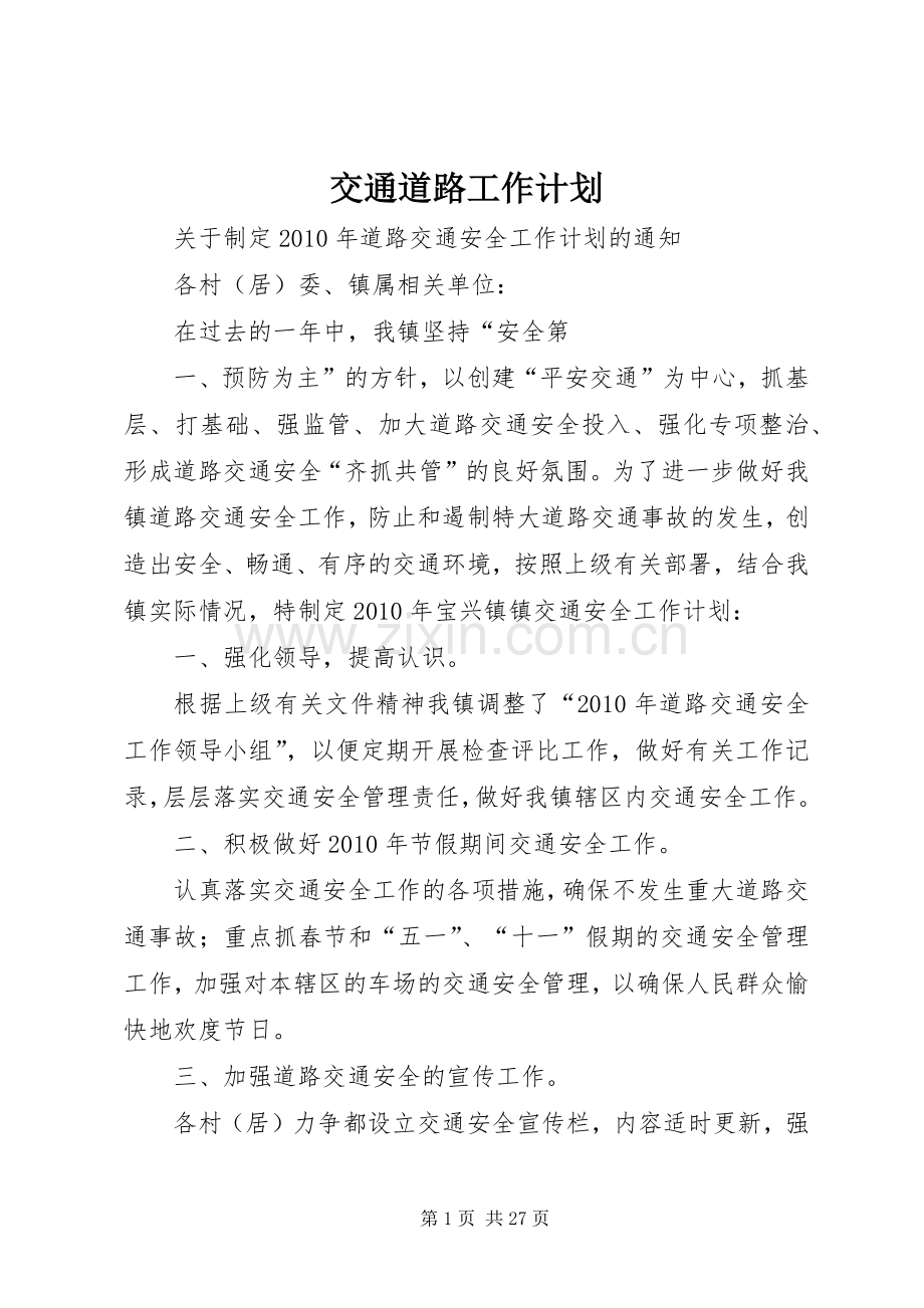 交通道路工作计划.docx_第1页