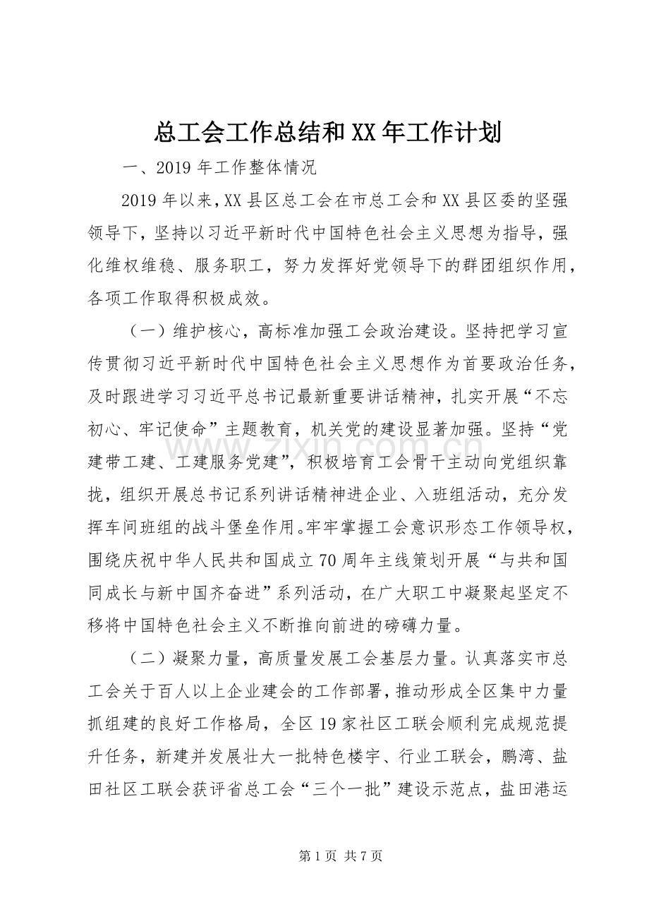 总工会工作总结和XX年工作计划.docx_第1页