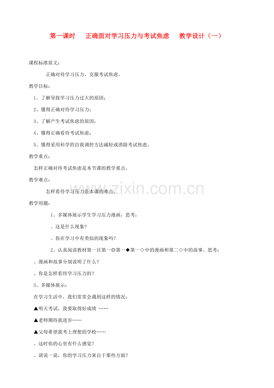 九年级政治全册 第二课 第一课时 正确面对学习压力与考试焦虑教学设计（一） 陕教版.doc_第1页