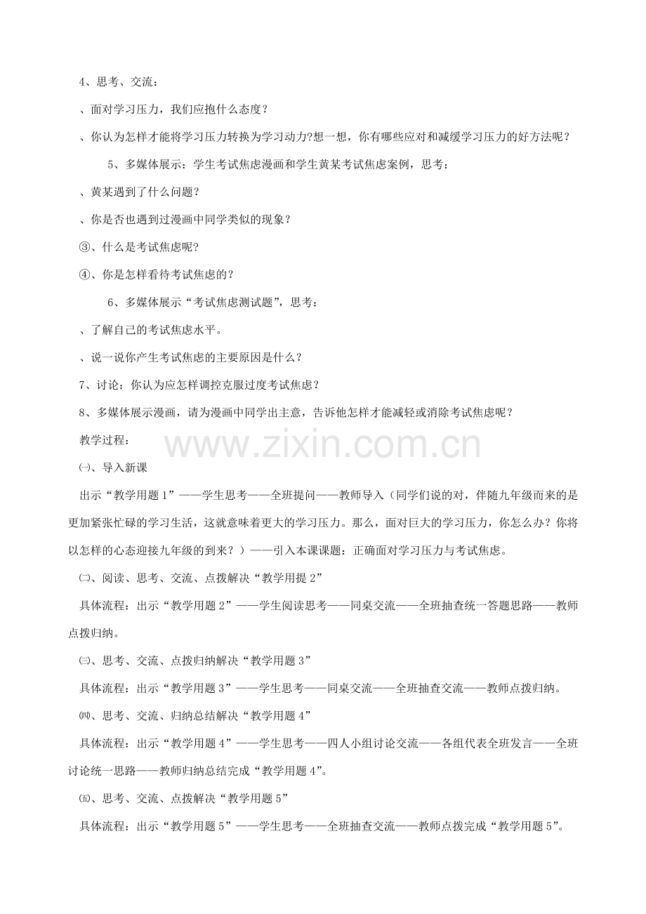 九年级政治全册 第二课 第一课时 正确面对学习压力与考试焦虑教学设计（一） 陕教版.doc_第2页