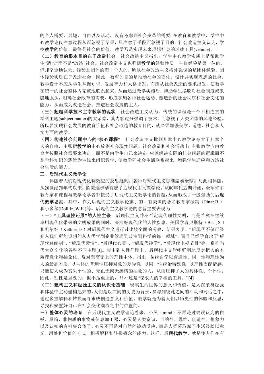 分析当代课程与教学论流派对当前我国基础课程改革的启示.doc_第2页