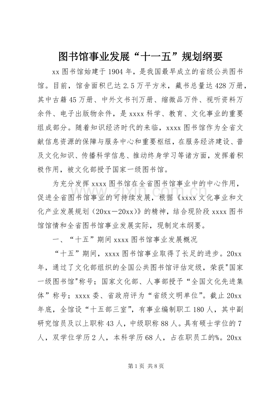 图书馆事业发展“十一五”规划纲要 .docx_第1页