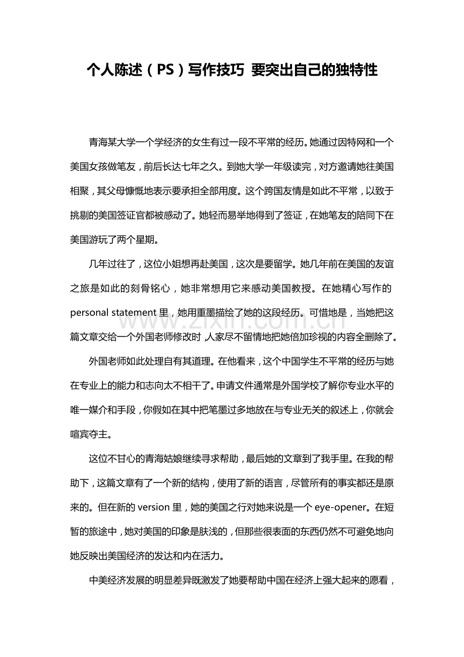 个人陈述（PS）写作技巧要突出自己的独特性.doc_第1页