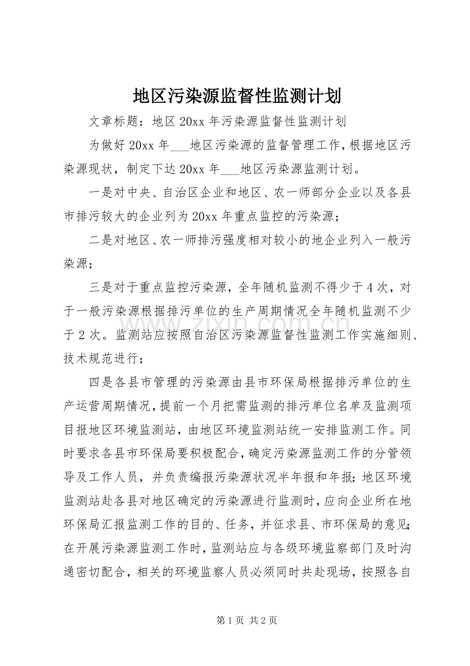 地区污染源监督性监测计划.docx_第1页