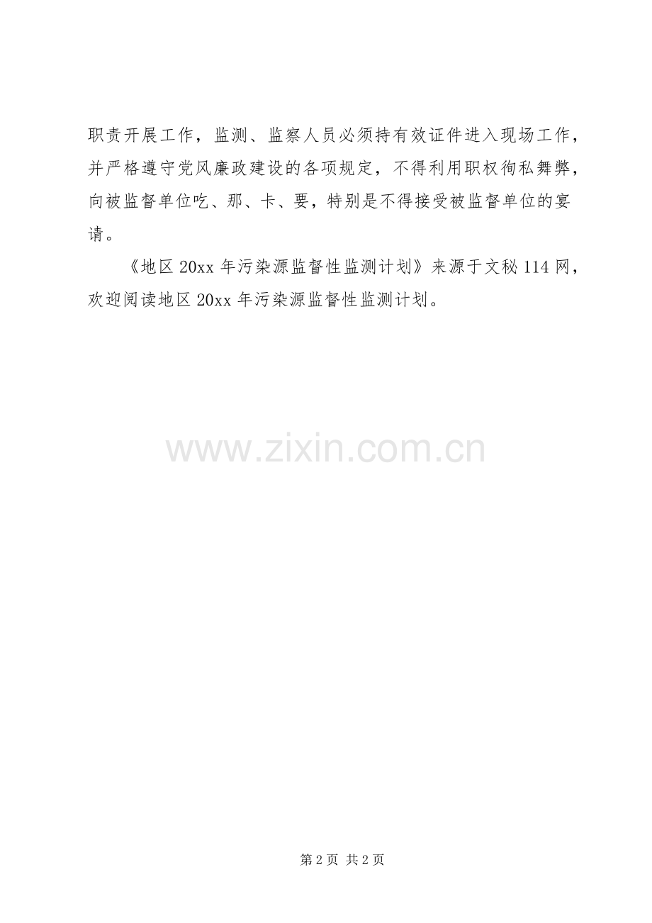 地区污染源监督性监测计划.docx_第2页