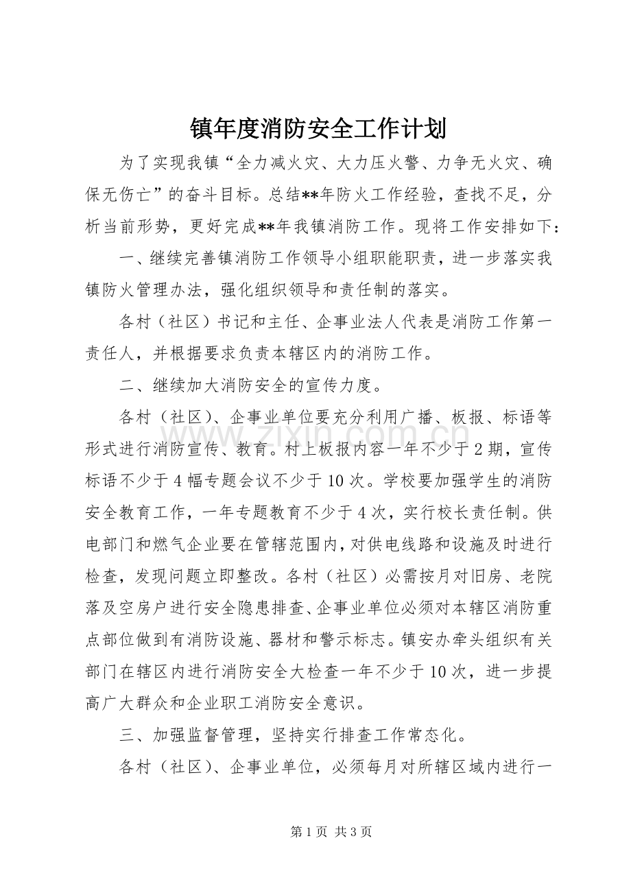 镇年度消防安全工作计划.docx_第1页