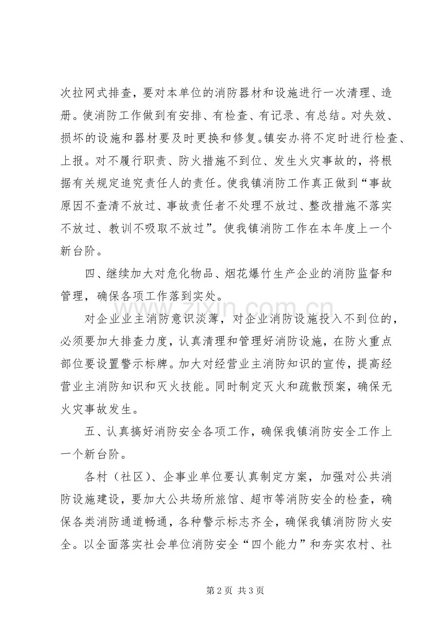 镇年度消防安全工作计划.docx_第2页