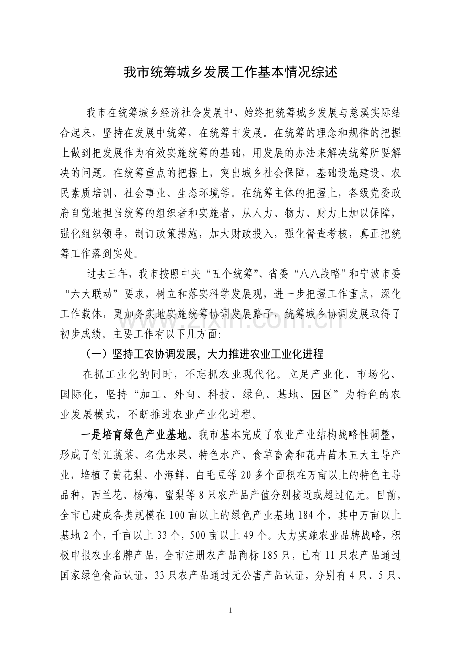 慈溪市统筹城乡发展工作基本情况综述.doc_第1页