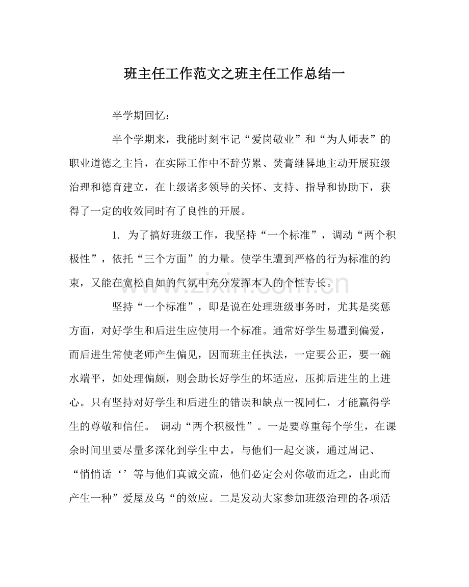 班主任工作范文班主任工作总结一.docx_第1页