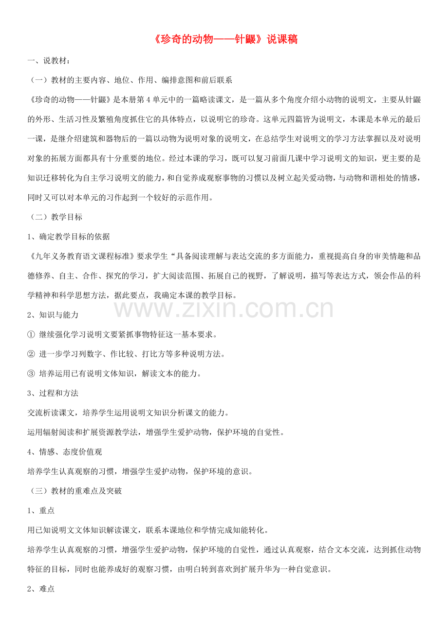 （秋季版）七年级语文下册 第四单元 15 珍奇的动物——针鼹说课稿 语文版-语文版初中七年级下册语文教案.doc_第1页