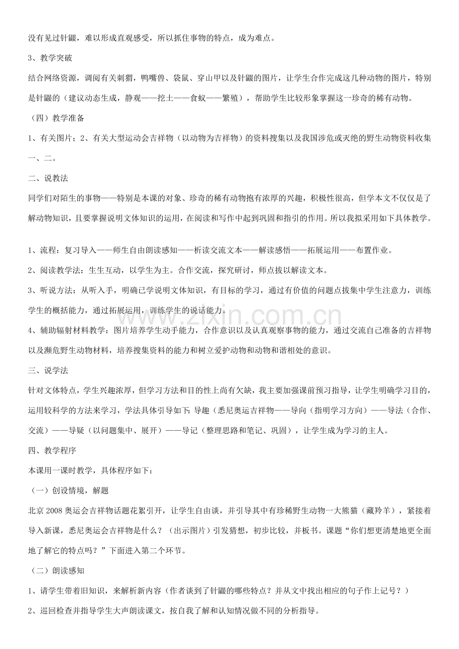 （秋季版）七年级语文下册 第四单元 15 珍奇的动物——针鼹说课稿 语文版-语文版初中七年级下册语文教案.doc_第2页