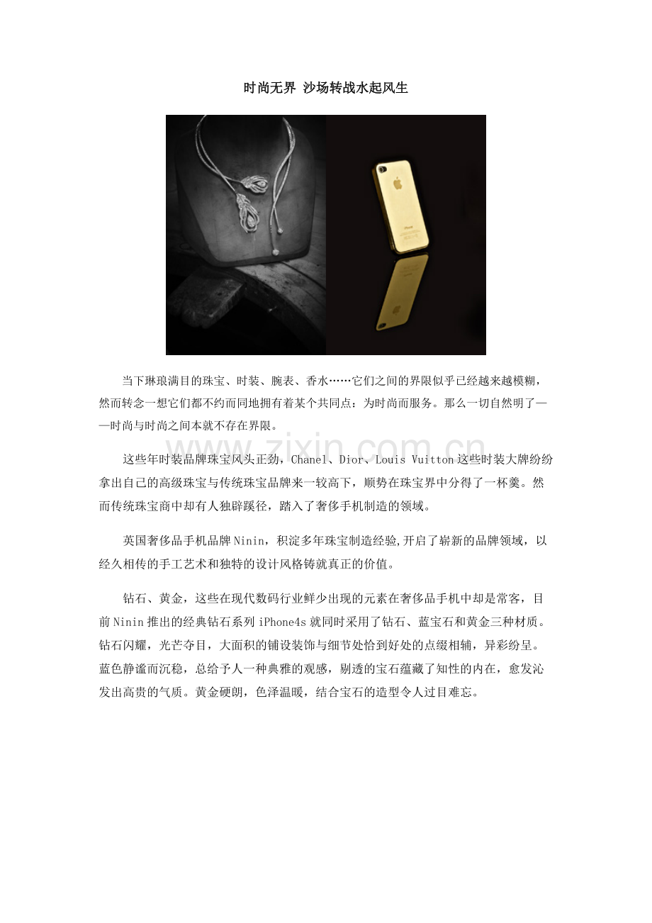 时尚无界沙场转战水起风生.doc_第1页