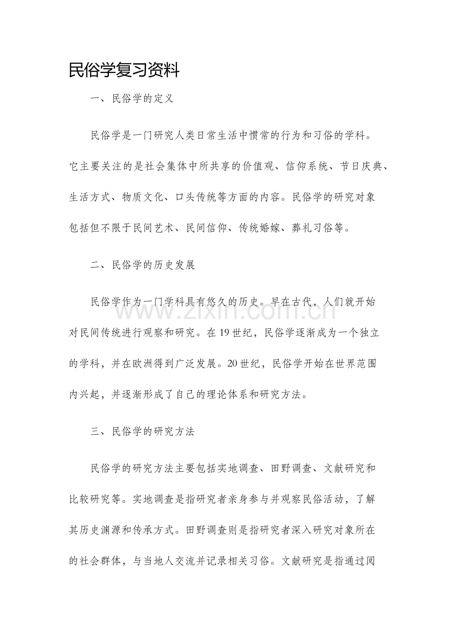 民俗学复习资料.docx_第1页