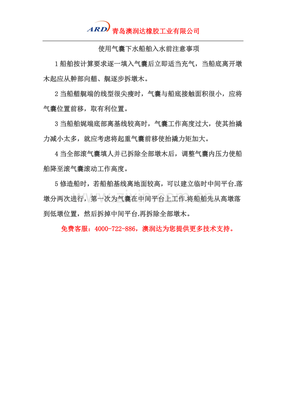 使用气囊下水船舶入水前注意事项.doc_第1页