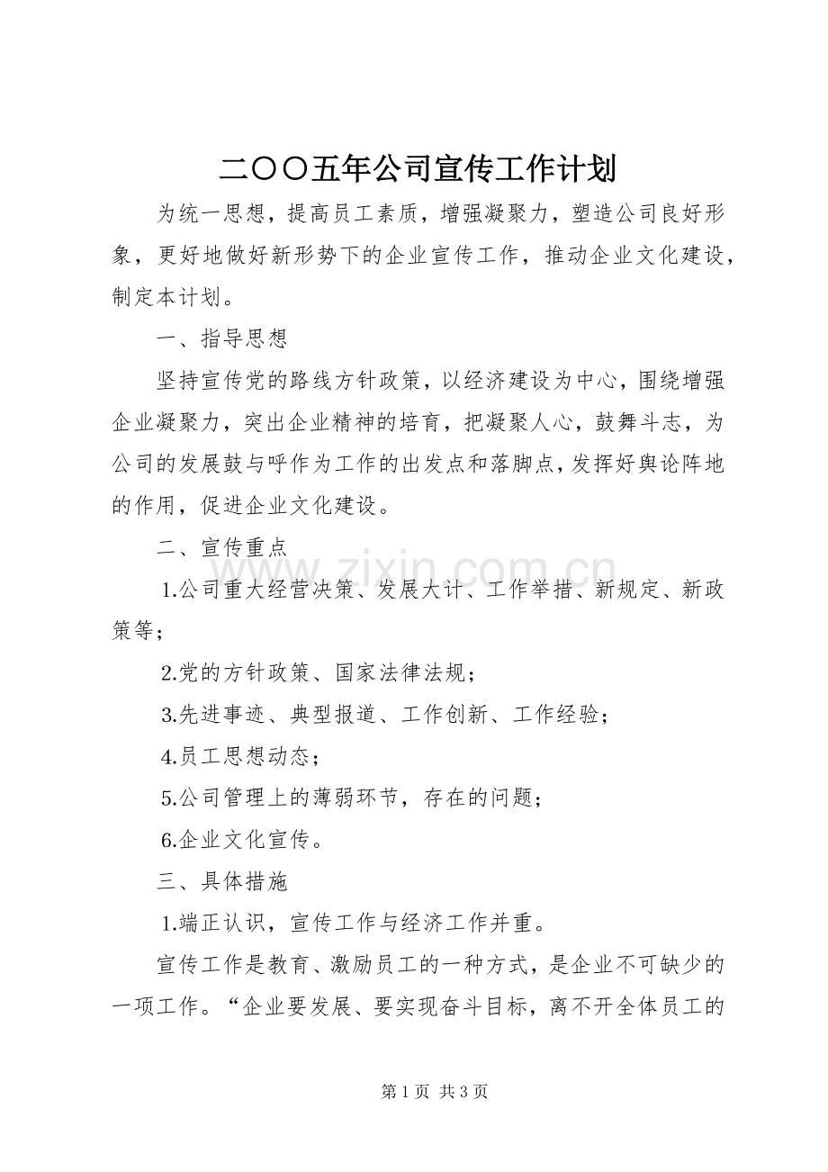 二○○五年公司宣传工作计划.docx_第1页