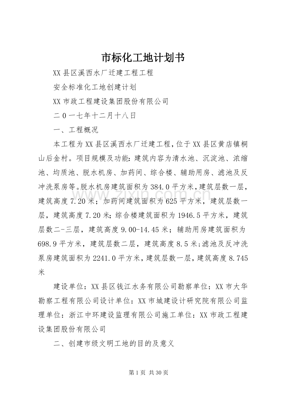市标化工地计划书 .docx_第1页