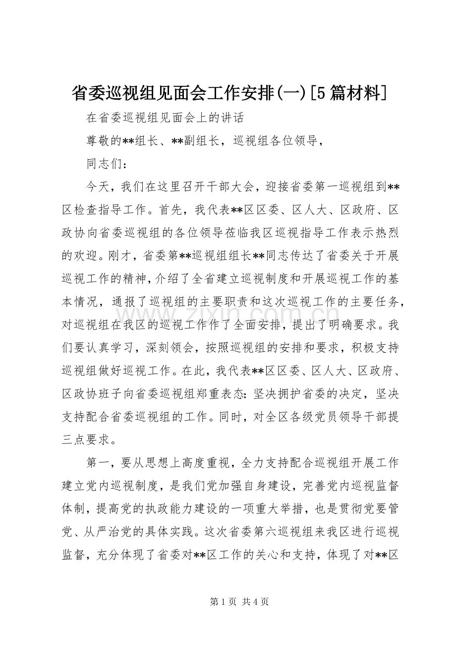 省委巡视组见面会工作安排(一)[5篇材料] .docx_第1页