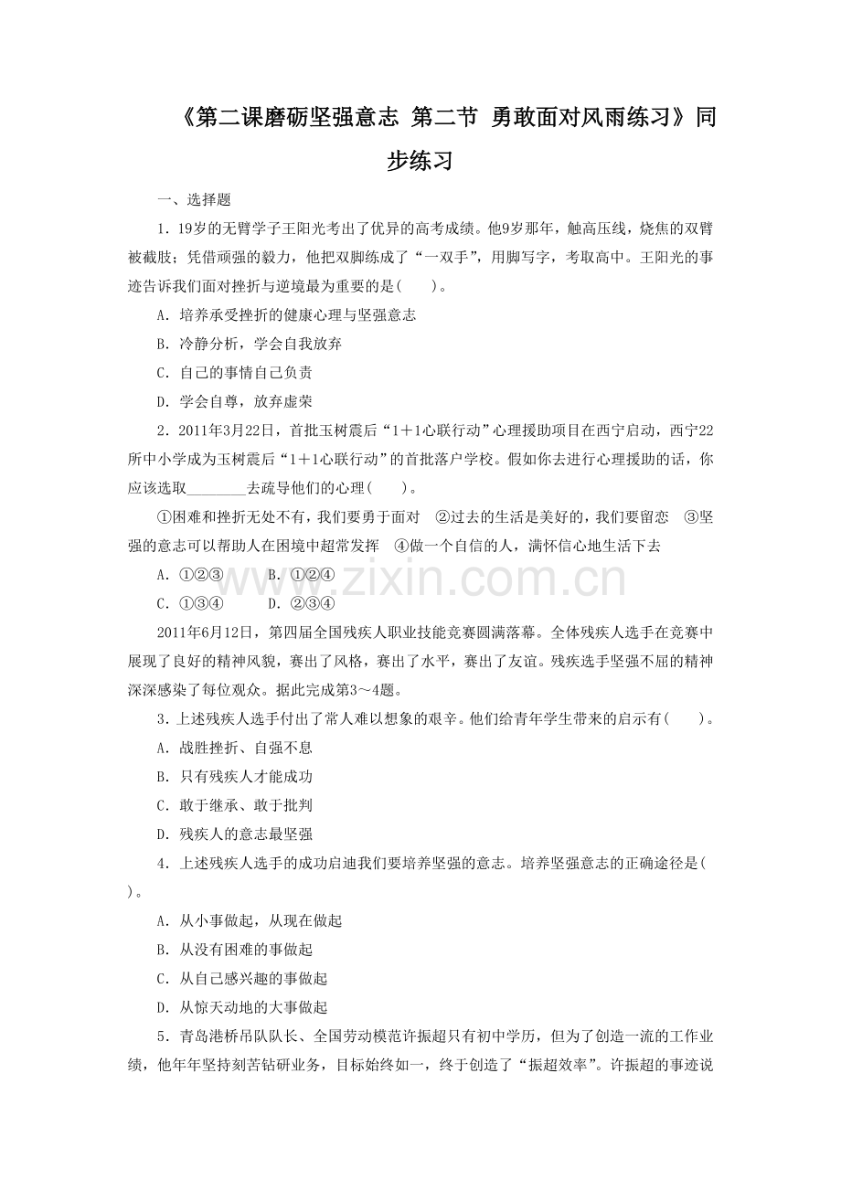 《第二课第二节-勇敢面对风雨》同步练习1.doc_第1页
