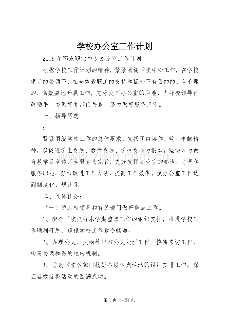学校办公室工作计划 (25).docx_第1页