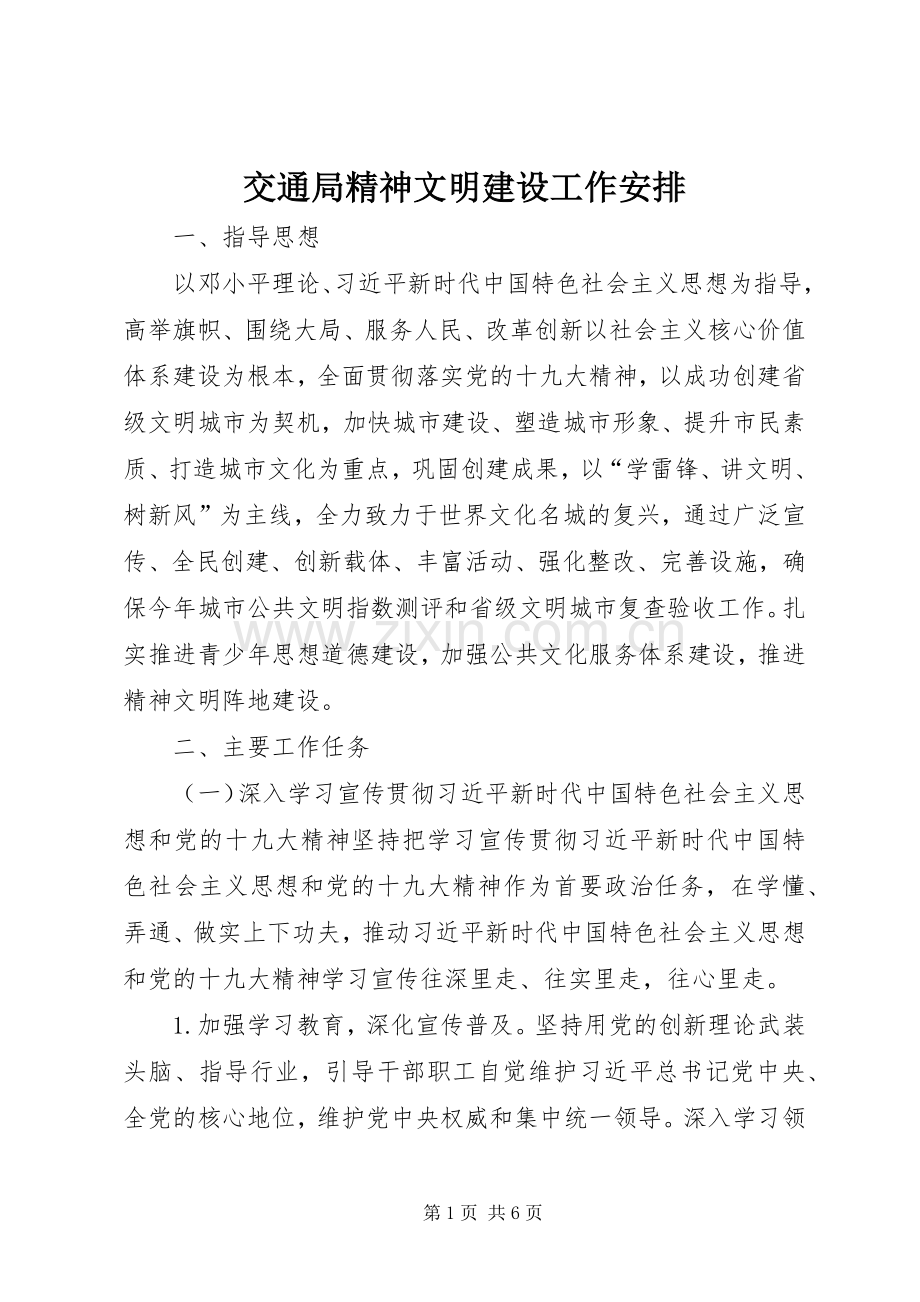 交通局精神文明建设工作安排.docx_第1页