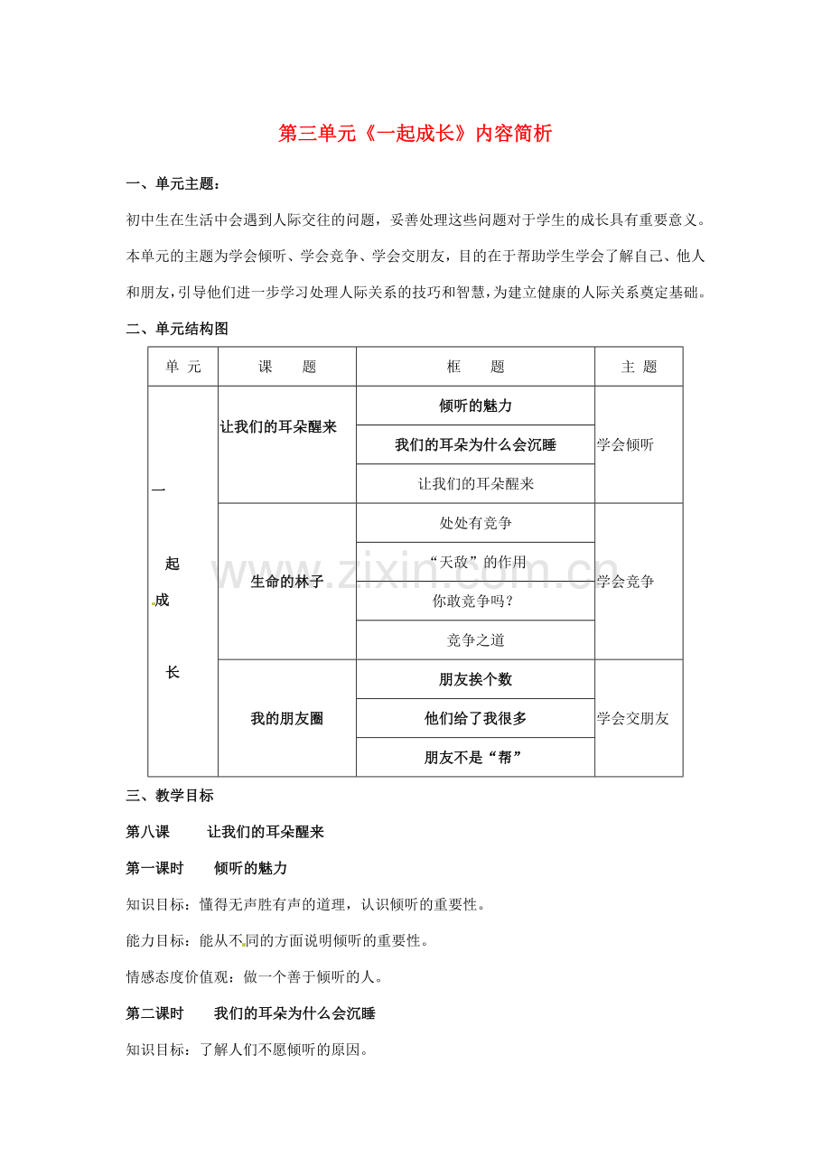 七年级政治上： 第三单元 一起成长（教案）人民版.doc_第1页
