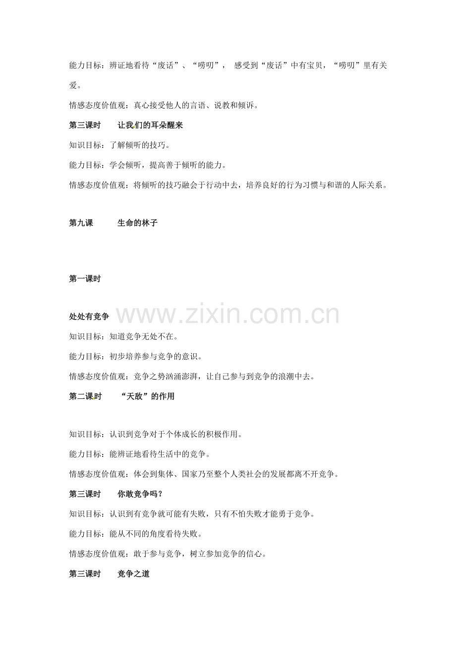 七年级政治上： 第三单元 一起成长（教案）人民版.doc_第2页