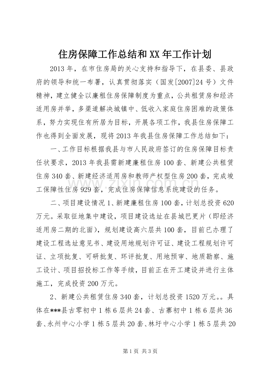住房保障工作总结和XX年工作计划 .docx_第1页