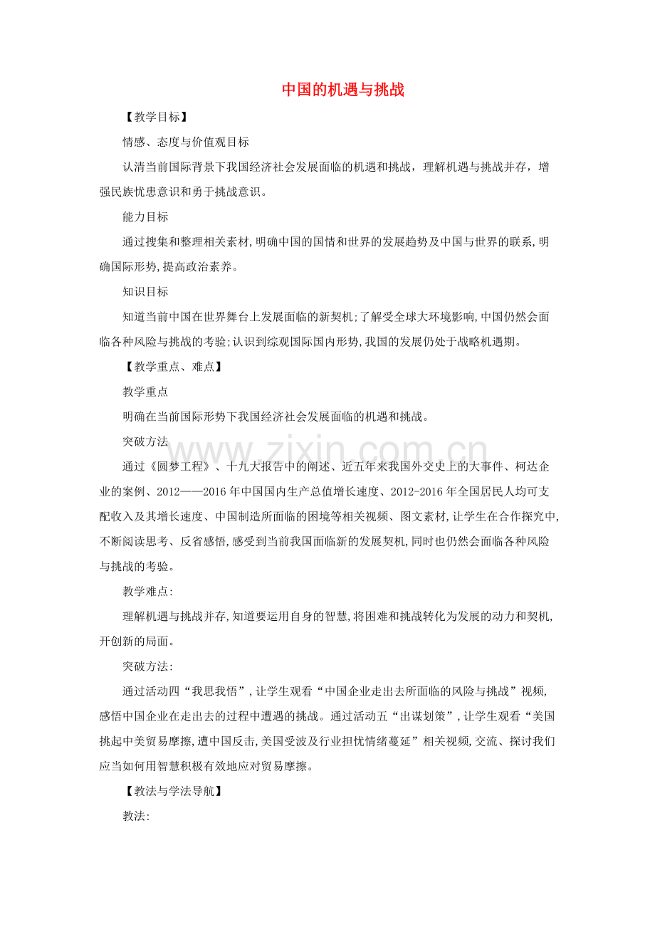 九年级道德与法治下册 第二单元 世界舞台上的中国 第四课 与世界共发展 第1框 中国的机遇与挑战教案教学反思 新人教版-新人教版初中九年级下册政治教案.docx_第1页