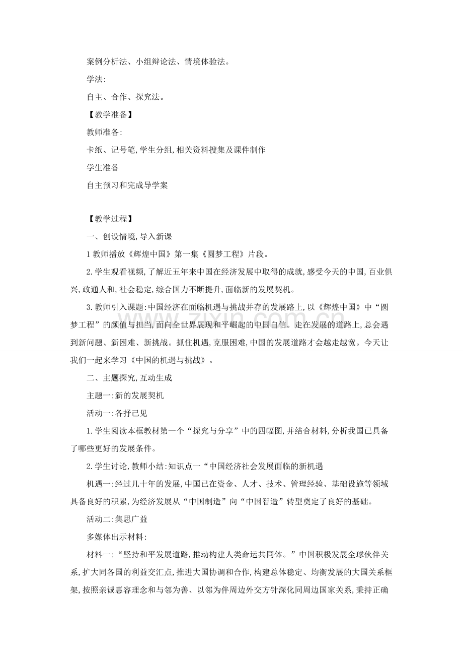 九年级道德与法治下册 第二单元 世界舞台上的中国 第四课 与世界共发展 第1框 中国的机遇与挑战教案教学反思 新人教版-新人教版初中九年级下册政治教案.docx_第2页