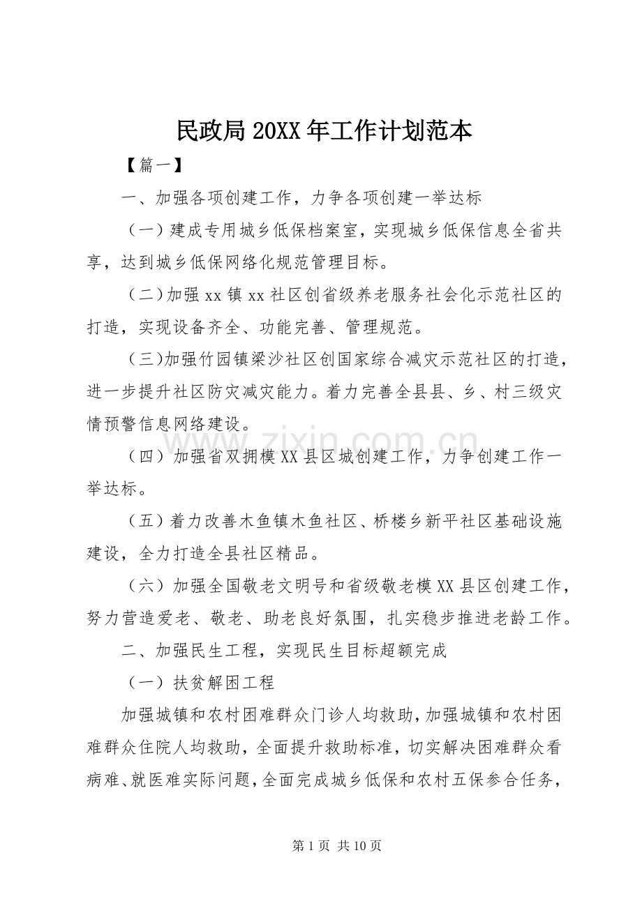 民政局20XX年工作计划范本 .docx_第1页